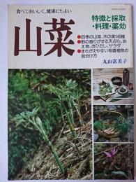 山菜 特徴と採取・料理・薬効 ＜主婦の友生活シリーズ＞
