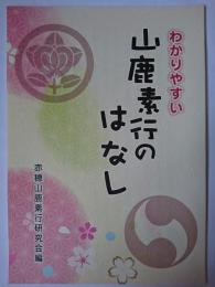 わかりやすい山鹿素行のはなし