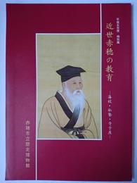 近世赤穂の教育 : 藩校・私塾・寺子屋 ＜赤穂市立歴史博物館特別展図録＞