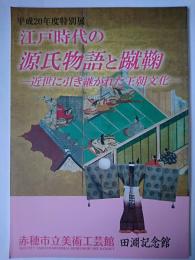 江戸時代の源氏物語と蹴鞠 : 近世に引き継がれた王朝文化