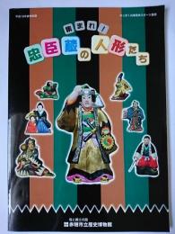 集まれ!忠臣蔵の人形たち ＜赤穂市立歴史博物館特別展図録＞