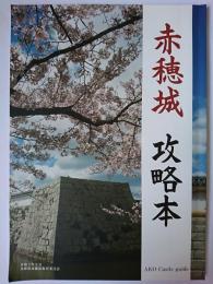 赤穂城攻略本
