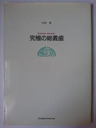 村岡博 : 究極の総義歯 ＜臨床の達人 2＞