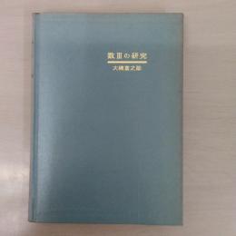 数3の研究