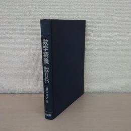 数学精義 : 数2B