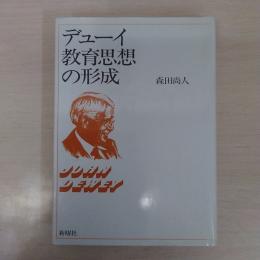 デューイ教育思想の形成