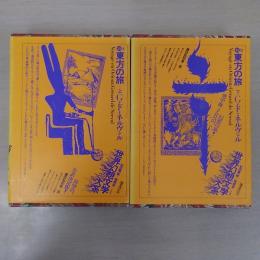 世界幻想文学大系 第31巻AB 東方の旅 上下巻