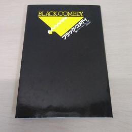 ブラック・コメディ