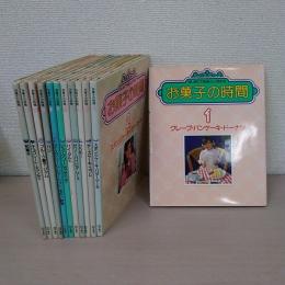 お菓子の時間 1~12 12冊セット