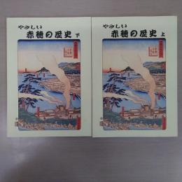 やさしい赤穂の歴史 上下セット