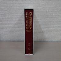 奈良朝漢詩文の比較文学的研究