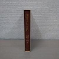 陶淵明集全釈