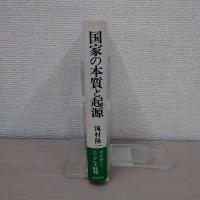 国家の本質と起源