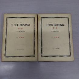 毛沢東・林彪路線 1・2巻 2冊セット ＜刀江叢書＞