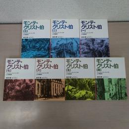 モンテ・クリスト伯 全7巻揃い ＜岩波文庫＞