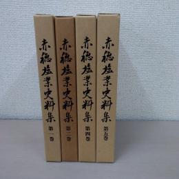 赤穂塩業史料集 全7巻中3・6・7・巻欠品 4冊セット