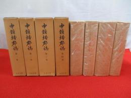 中頸城郡誌　全4巻揃い 【新潟県】