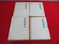 中頸城郡誌　全4巻揃い 【新潟県】