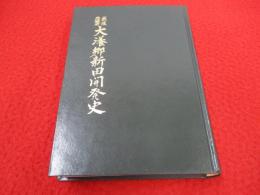 越後頸城郡 大瀁郷新田開発史
