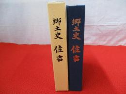 郷土史　住吉 【新潟県佐渡島】