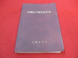 佐渡江戸時代史年表 【新潟県】
