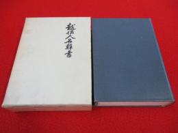 越佐人名辞書