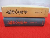 越佐人名辞書