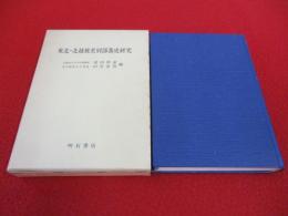 東北・北越被差別部落史研究
