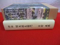 評伝 関矢孫左衛門