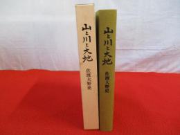 山と川と大地　佐渡大野史 【新潟県佐渡島】
