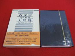 古文書用字用語大辞典