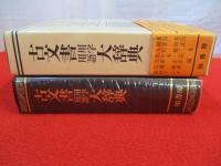 古文書用字用語大辞典