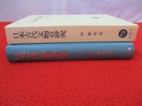 日本古代文物の研究