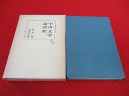 中世文学論研究