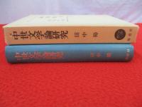 中世文学論研究