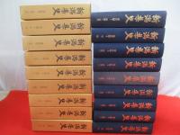 新潟県史　通史編　全9冊揃い