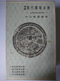 増補 現代墨場必携 : 金子鴎亭先生題字並序