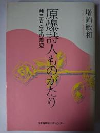 原爆詩人ものがたり : 峠三吉とその周辺