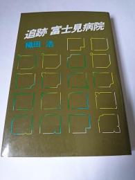 追跡富士見病院