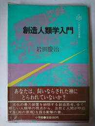 創造人類学入門 ＜小学館創造選書＞
