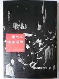 現代の学生運動 : その思想と行動