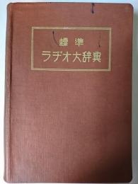 標準ラヂオ大辞典