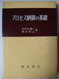 プロセス制御の基礎