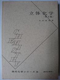 立体化学 ＜現代化学シリーズ 6＞ 第3版