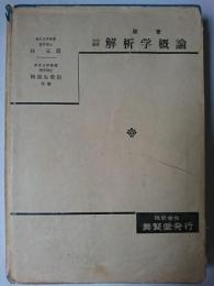 改著 大学課程 解析学概論