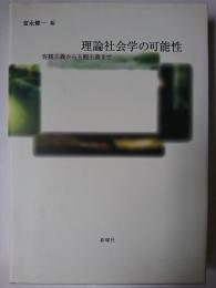 理論社会学の可能性 : 客観主義から主観主義まで