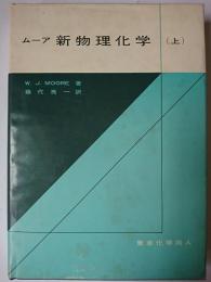 新物理化学 上