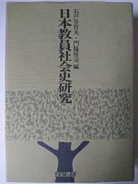 日本教員社会史研究
