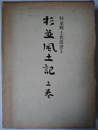 杉並風土記 上巻 ＜杉並郷土史叢書 3＞