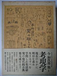 考現学 ＜今和次郎集 1＞